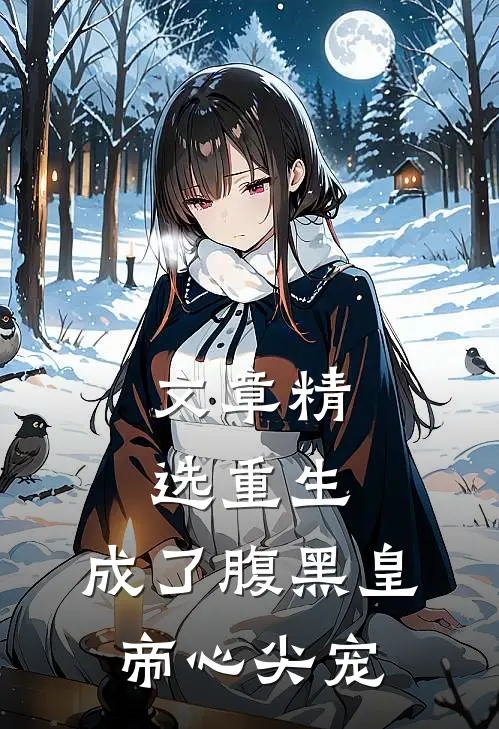 文章精选重生：成了腹黑皇帝心尖宠
