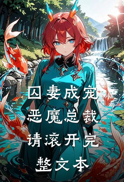 囚妻成宠：恶魔总裁请滚开完整文本