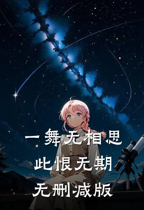 一舞无相思，此恨无期无删减版