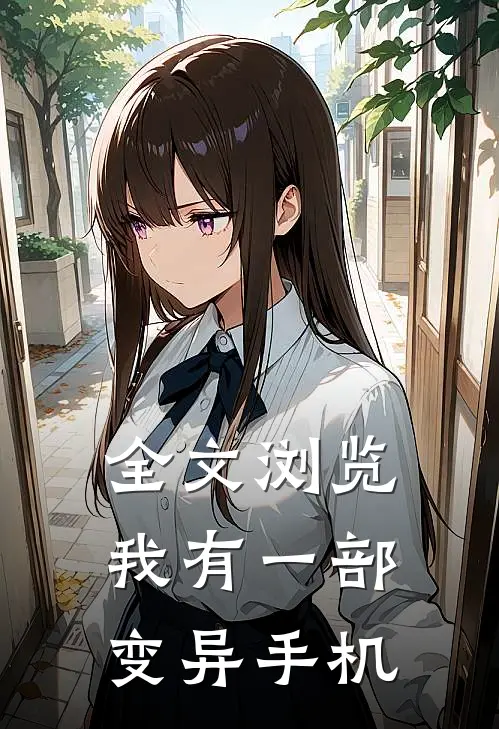 全文浏览我有一部变异手机