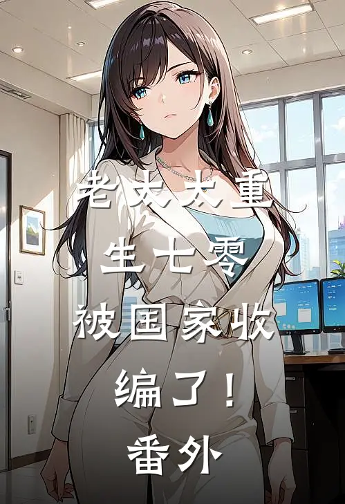老太太重生七零：被国家收编了！番外