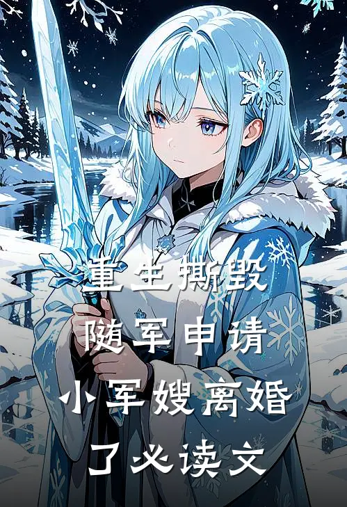 重生撕毁随军申请，小军嫂离婚了必读文
