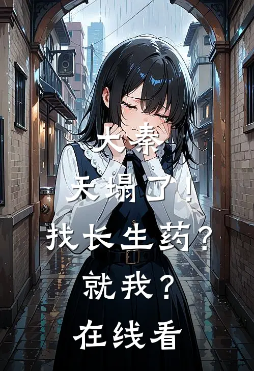 大秦：天塌了！找长生药？就我？在线看