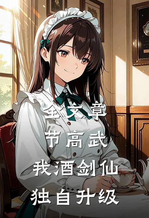 全文章节高武：我酒剑仙，独自升级