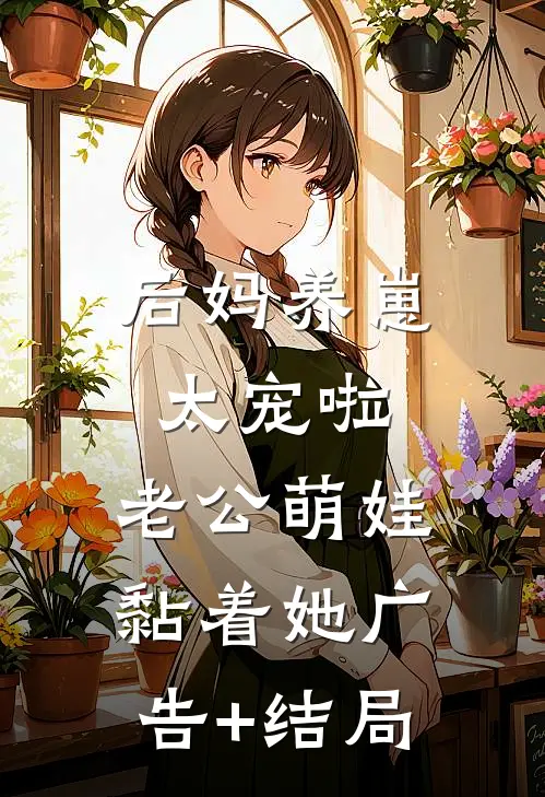 后妈养崽：太宠啦，老公萌娃黏着她广告+结局