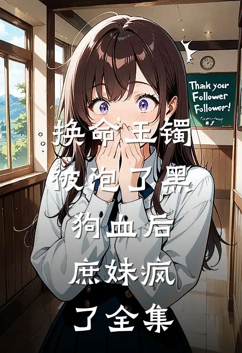 换命玉镯被泡了黑狗血后，庶妹疯了全集