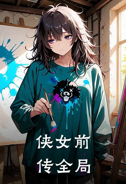 侠女前传全局