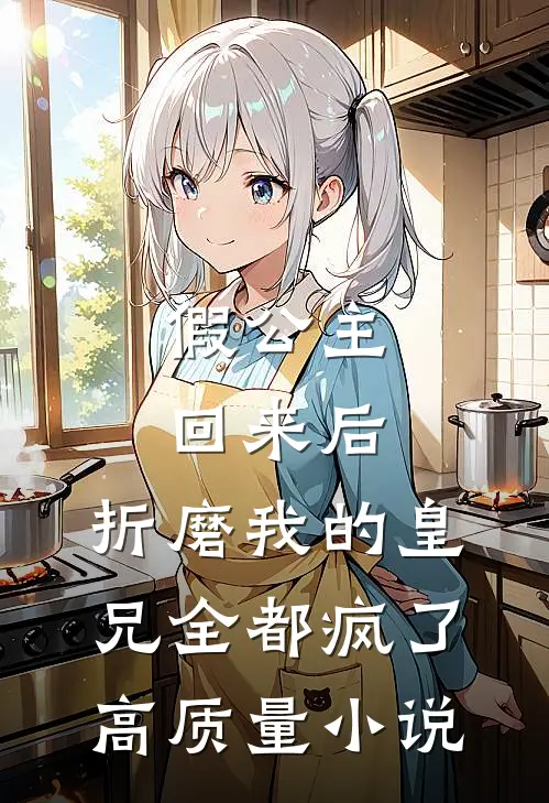 假公主回来后，折磨我的皇兄全都疯了高质量小说