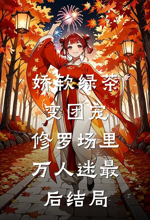 娇软绿茶变团宠，修罗场里万人迷最后结局