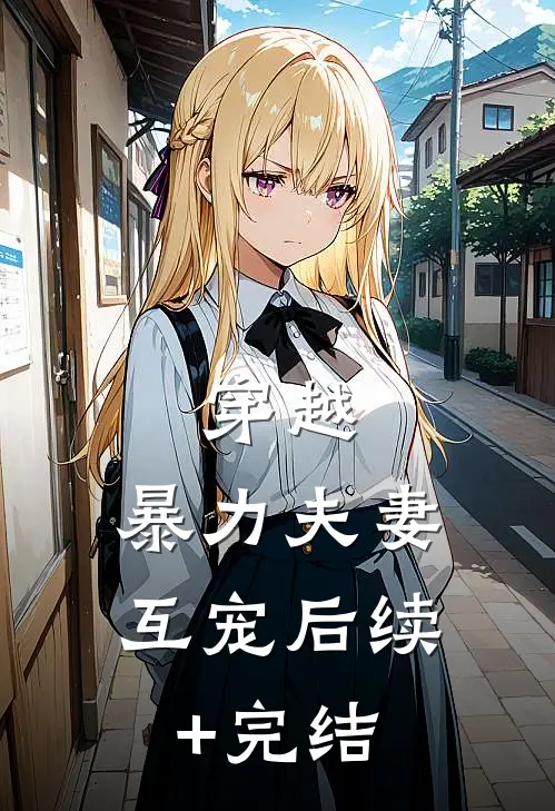 穿越，暴力夫妻互宠后续+完结