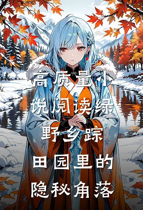 高质量小说阅读绿野乡踪：田园里的隐秘角落
