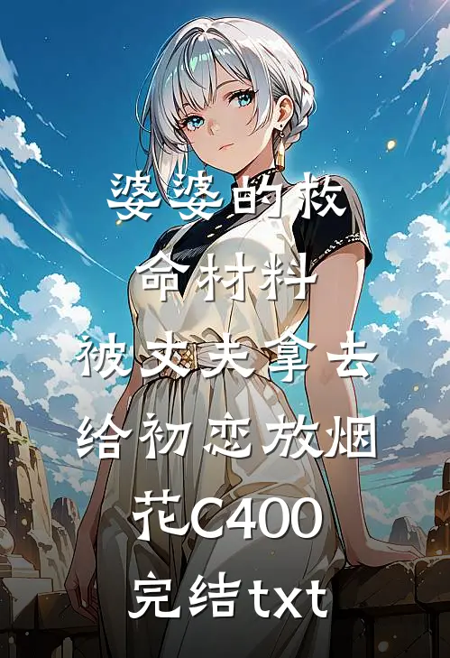 婆婆的救命材料，被丈夫拿去给初恋放烟花C400完结txt