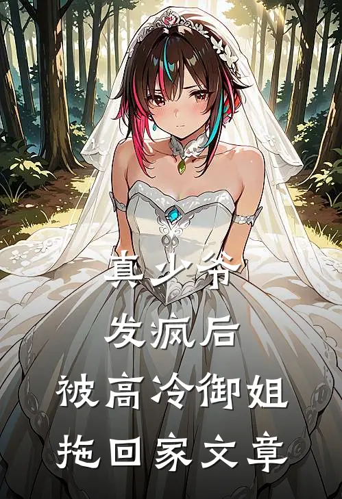 真少爷发疯后，被高冷御姐拖回家文章