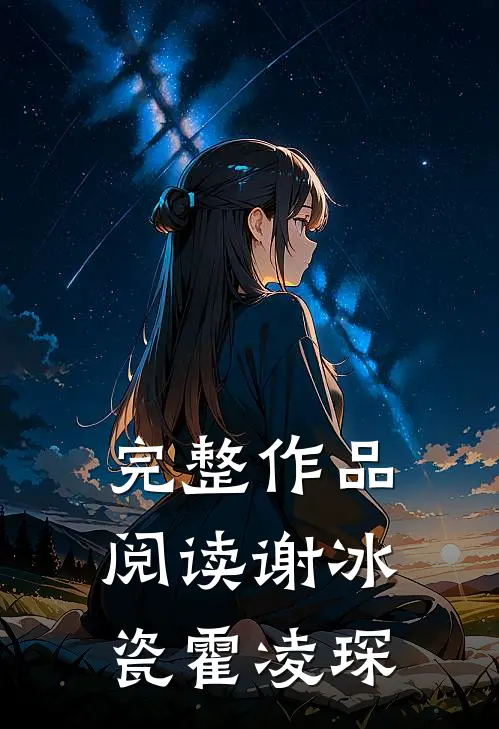 完整作品阅读谢冰瓷霍凌琛