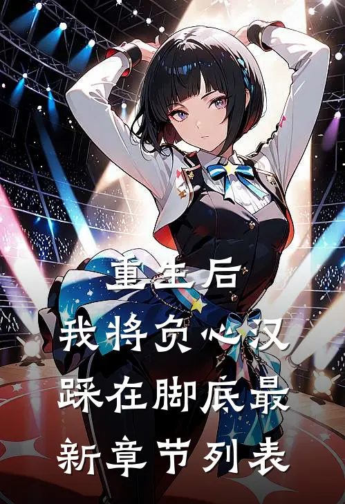 重生后，我将负心汉踩在脚底最新章节列表