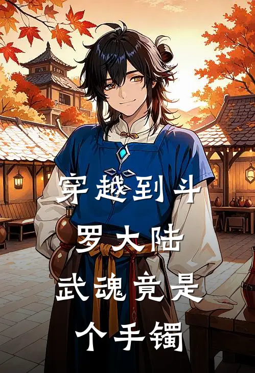 穿越到斗罗大陆，武魂竟是个手镯