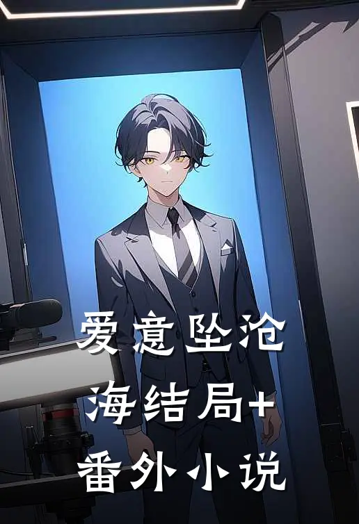 爱意坠沧海结局+番外小说