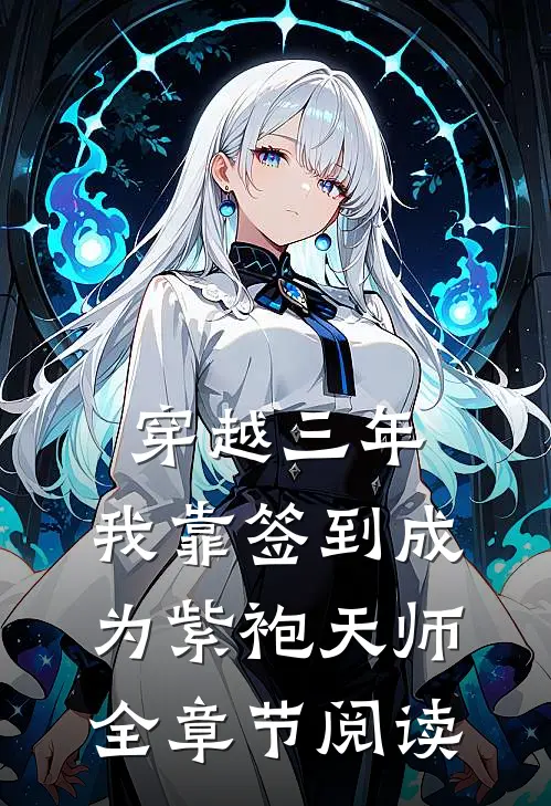 穿越三年，我靠签到成为紫袍天师全章节阅读