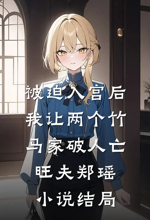 被迫入宫后，我让两个竹马家破人亡旺夫郑瑶小说结局