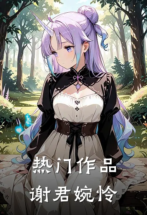 热门作品谢君婉怜