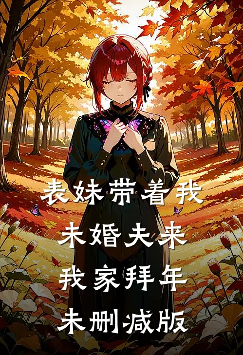 表妹带着我未婚夫来我家拜年未删减版