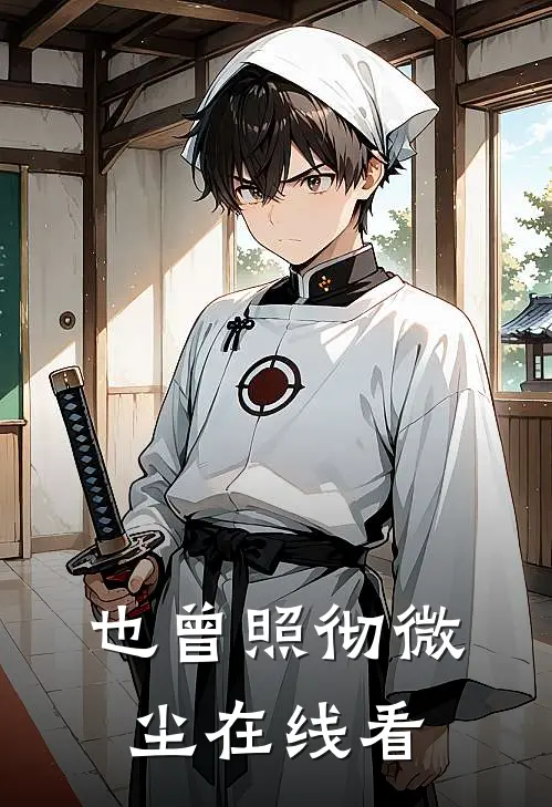 也曾照彻微尘在线看