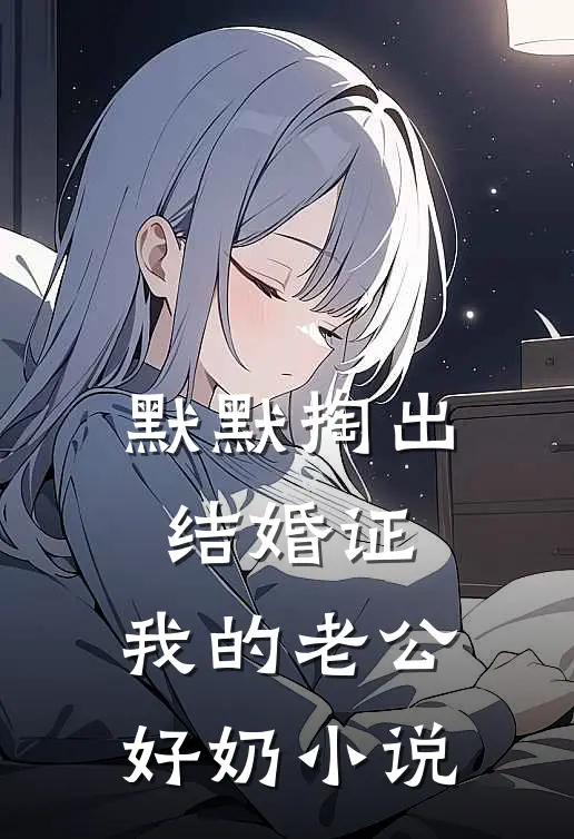 默默掏出结婚证，我的老公好奶小说