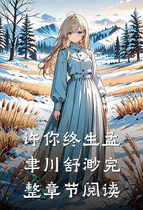 许你终生孟聿川舒渺完整章节阅读