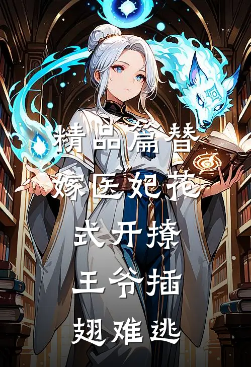 精品篇替嫁医妃花式开撩，王爷插翅难逃
