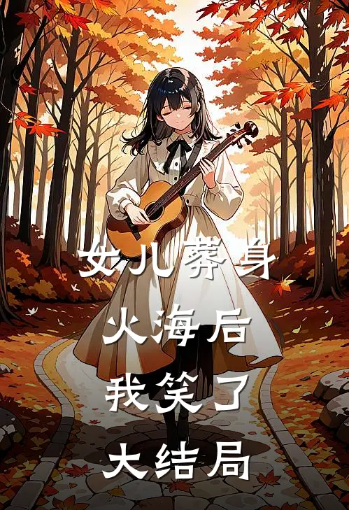 女儿葬身火海后，我笑了大结局