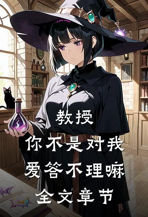 教授，你不是对我爱答不理嘛全文章节