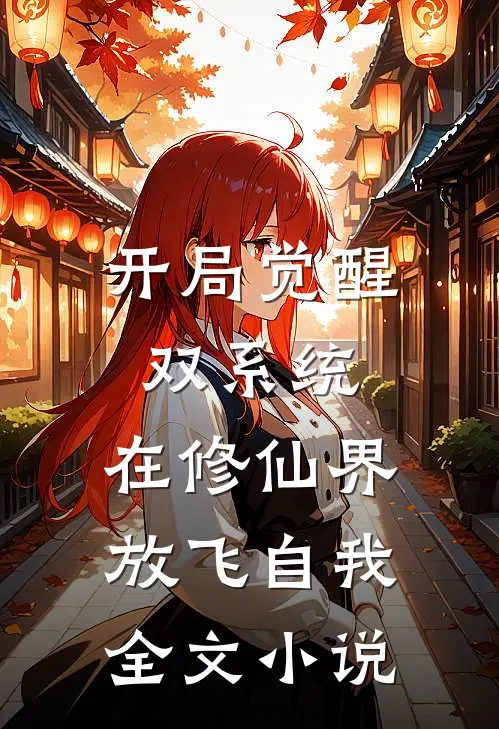 开局觉醒双系统，在修仙界放飞自我全文小说