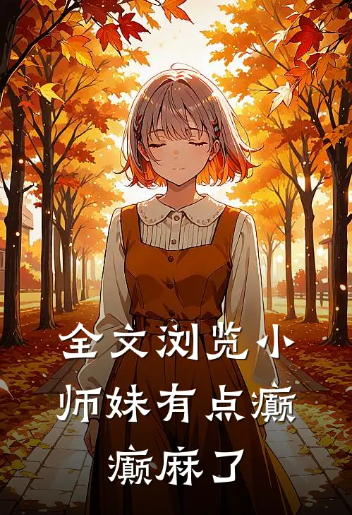 全文浏览小师妹有点癫，癫麻了