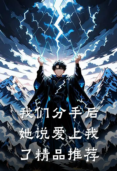 我们分手后，她说爱上我了精品推荐