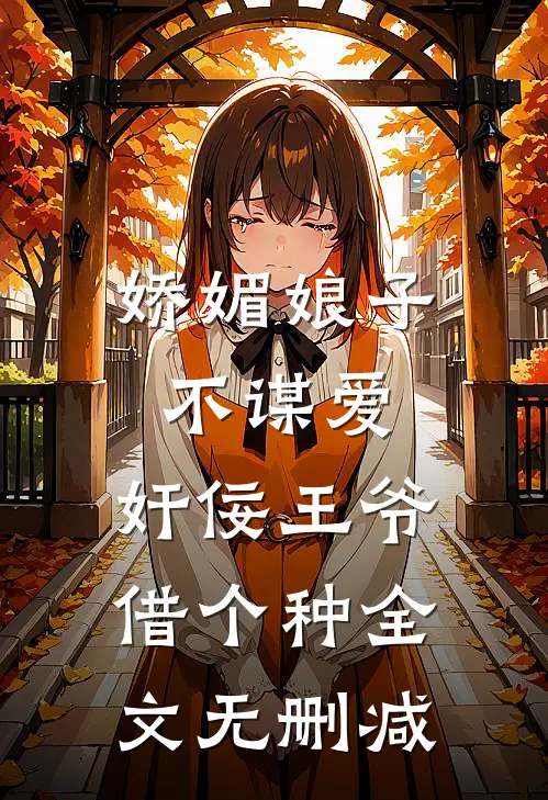 娇媚娘子不谋爱，奸佞王爷借个种全文无删减