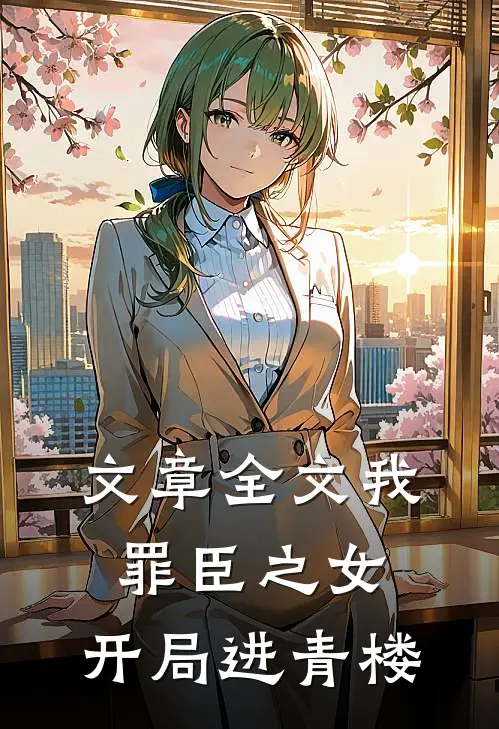 文章全文我，罪臣之女，开局进青楼