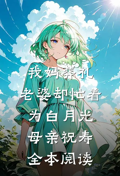 我妈葬礼，老婆却忙着为白月光母亲祝寿全本阅读