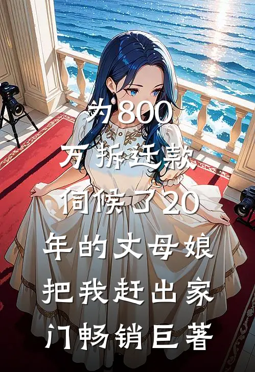 为800万拆迁款，伺候了20年的丈母娘把我赶出家门畅销巨著