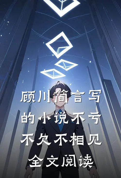顾川简言写的小说不亏不欠不相见全文阅读