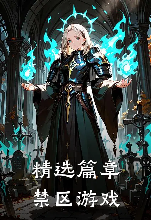 精选篇章禁区游戏