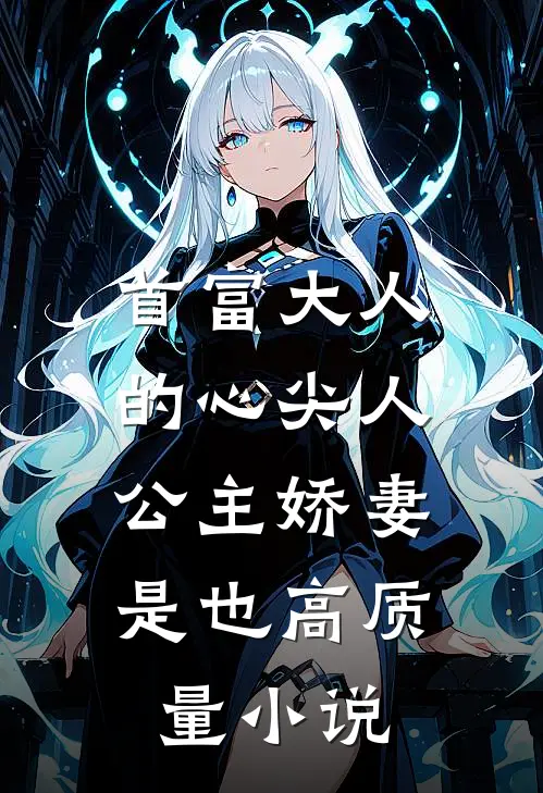 首富大人的心尖人，公主娇妻是也高质量小说