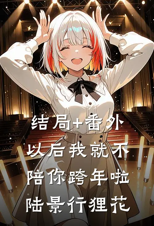 结局+番外以后我就不陪你跨年啦陆景行狸花
