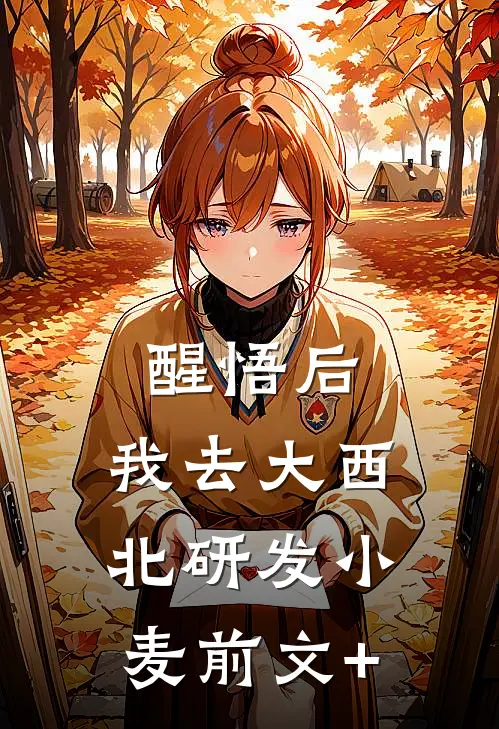 醒悟后，我去大西北研发小麦前文+