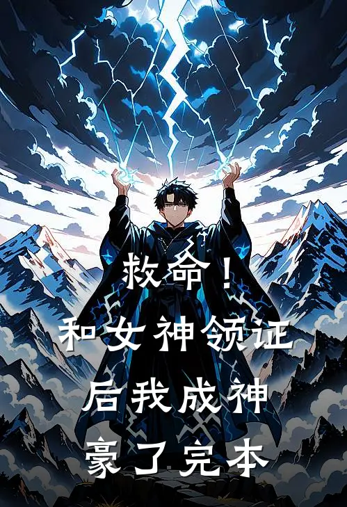 救命！和女神领证后我成神豪了完本