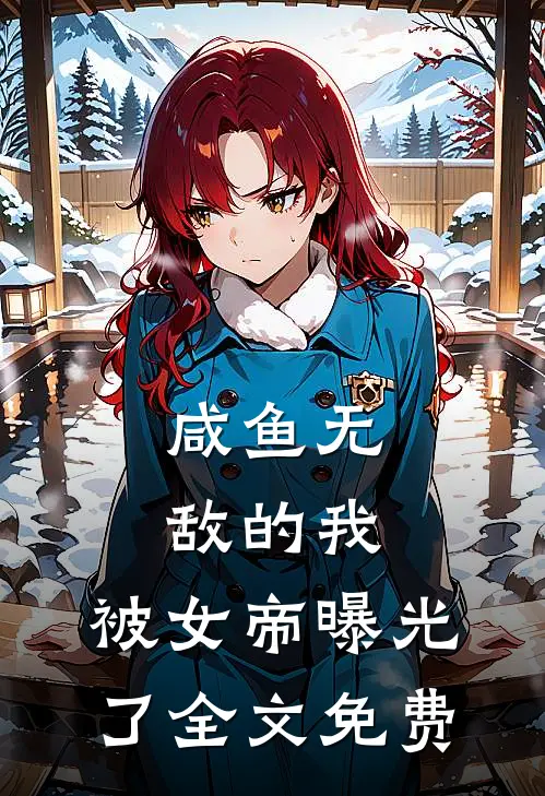咸鱼无敌的我，被女帝曝光了全文免费