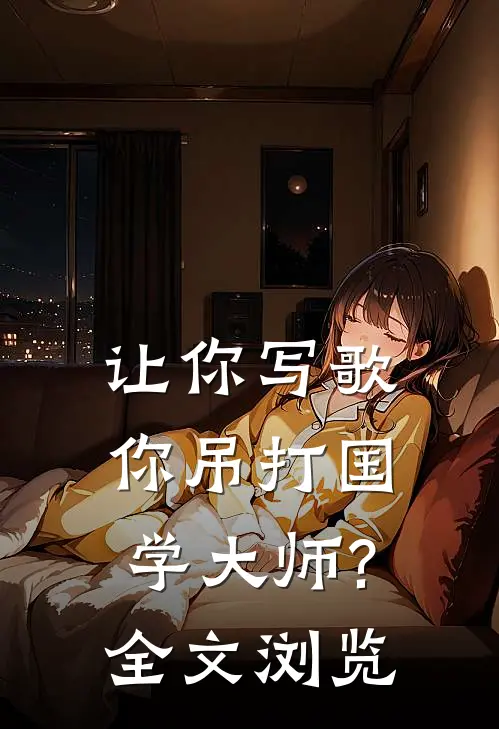 让你写歌你吊打国学大师?全文浏览