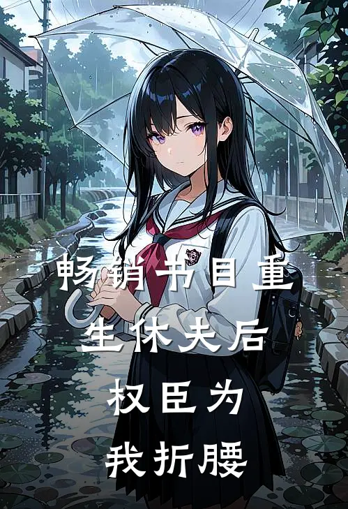 畅销书目重生休夫后，权臣为我折腰