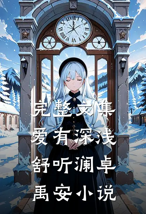 完整文集爱有深浅舒听澜卓禹安小说