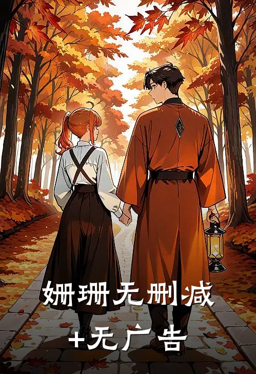 姗珊无删减+无广告