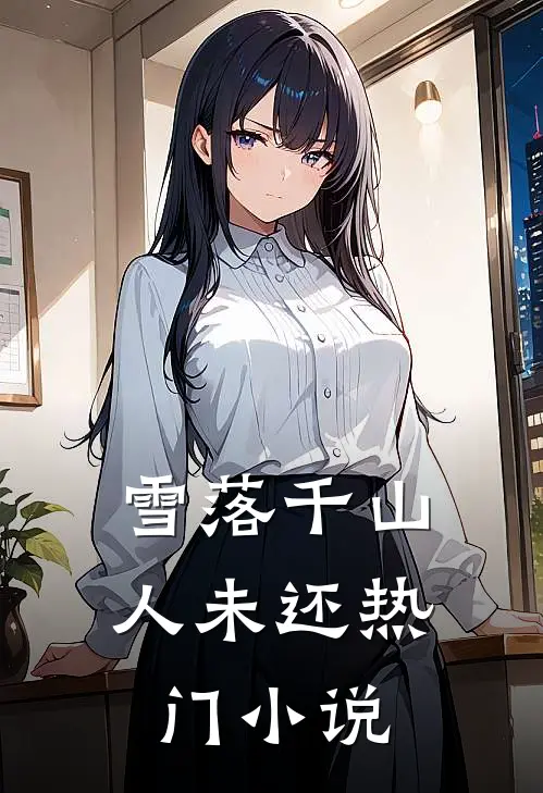 雪落千山人未还热门小说